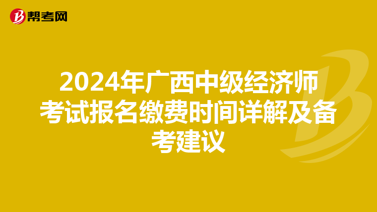2024年廣西中級經濟師考試報名繳費時間詳解及備考建議