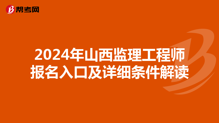 2024年山西监理工程师报名入口及详细条件解读