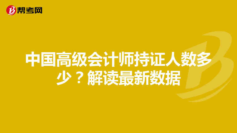 中国高级会计师持证人数多少?解读最新数据