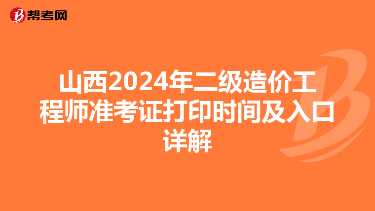 山西2024年二級造價工程師準考證打印時間及入口詳解