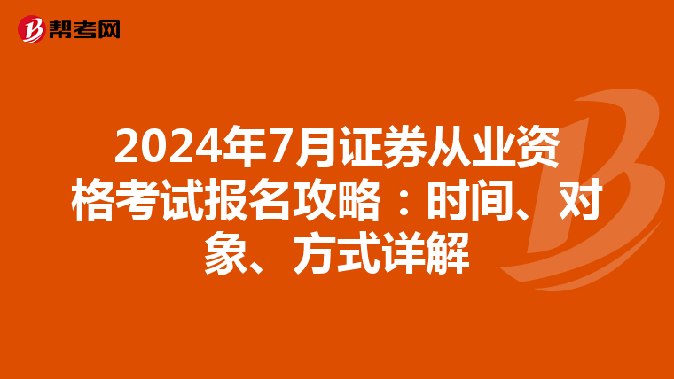 2024年7月证券从业资格考试报名攻略：时间、对象、方式详解