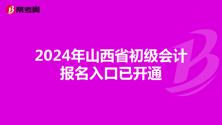 2024年山西省初级会计报名入口已开通