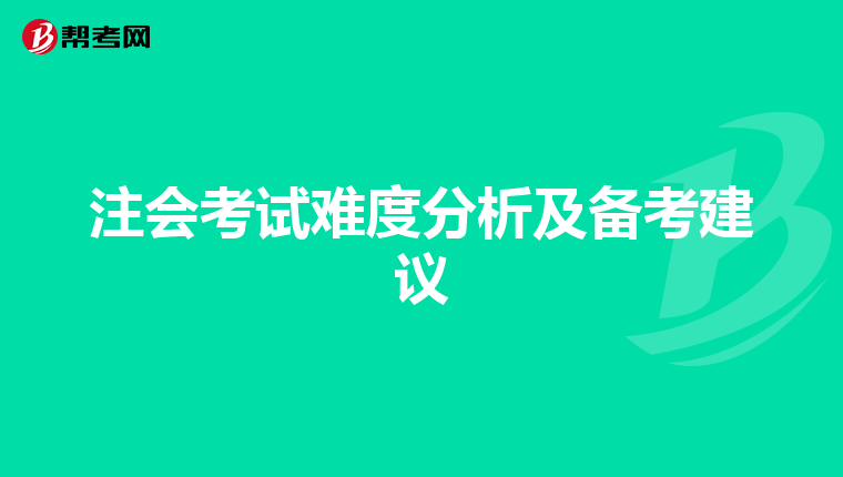 注会考试难度分析及备考建议