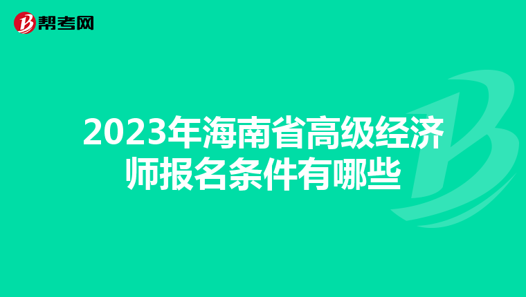 2023年海南省高级经济师报名条件有哪些