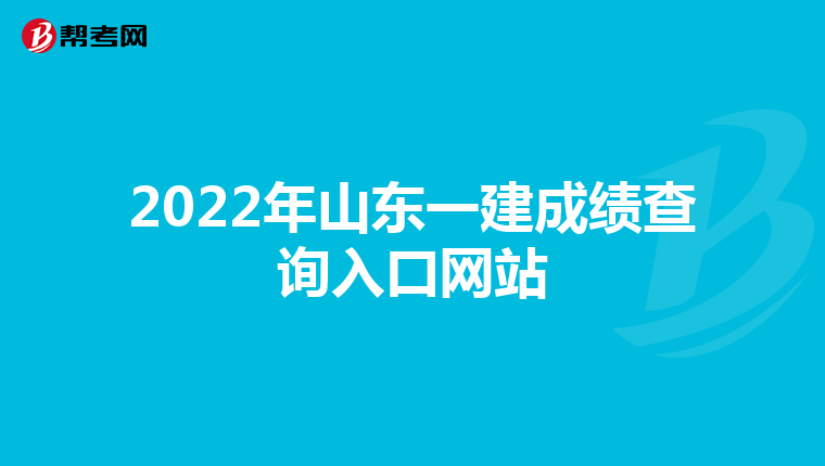2022年山东一建成绩查询入口网站