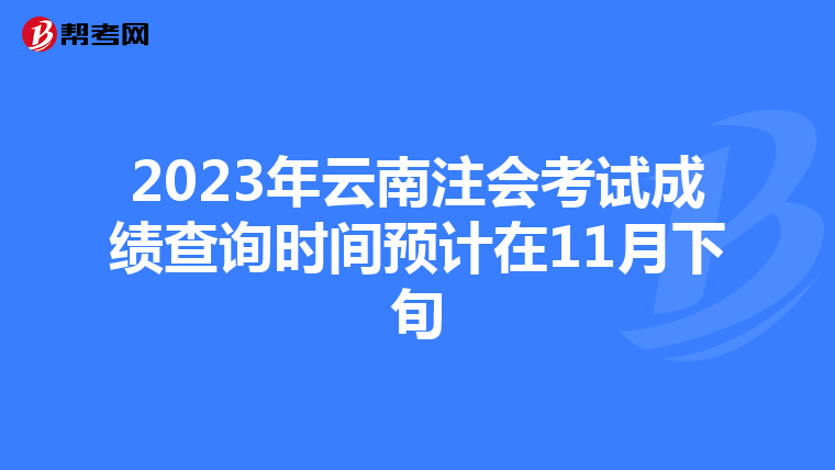 2023年云南注会考试成绩查询时间预计在11月下旬