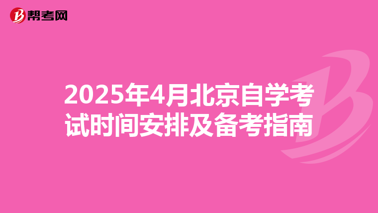 2025年4月北京自学考试时间安排及备考指南
