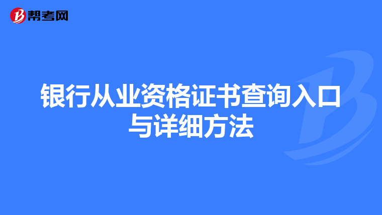银行从业资格证书查询入口与详细方法