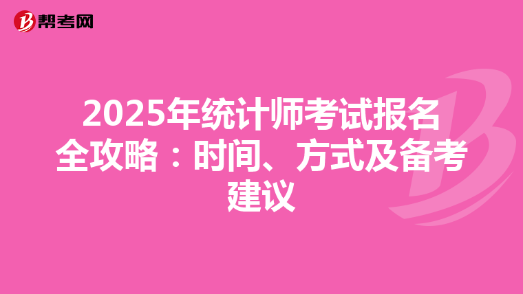2025年统计师考试报名全攻略：时间、方式及备考建议