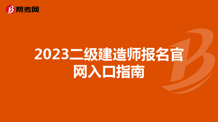 2023二级建造师报名官网入口指南
