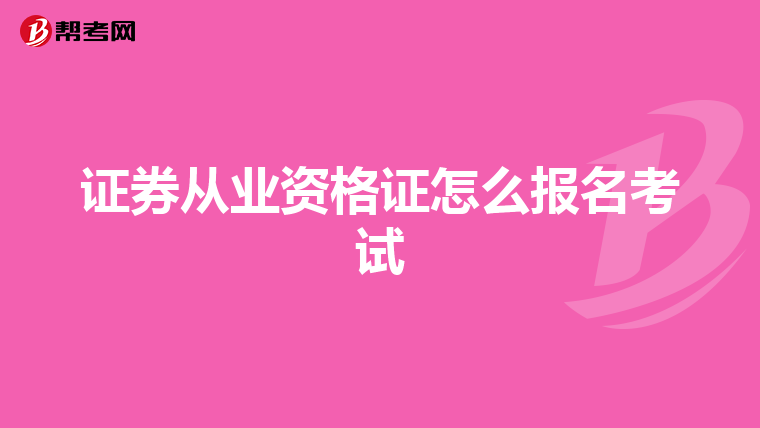证券从业资格证怎么报名考试