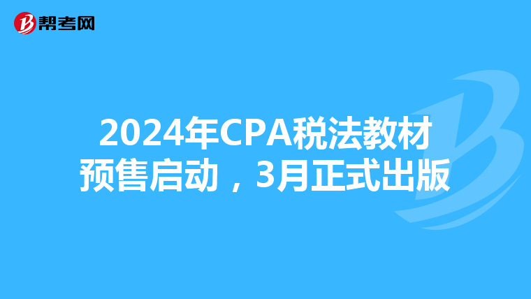 2024年CPA税法教材预售启动,3月正式出版