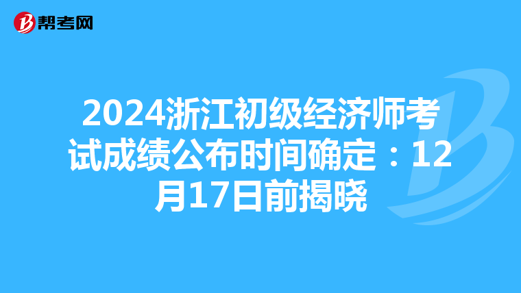 2024浙江初级经济师考试成绩公布时间确定：12月17日前揭晓