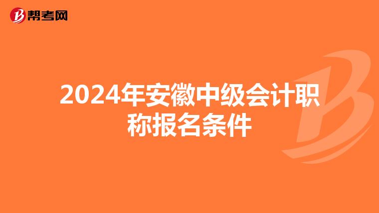 2024年安徽中级会计职称报名条件