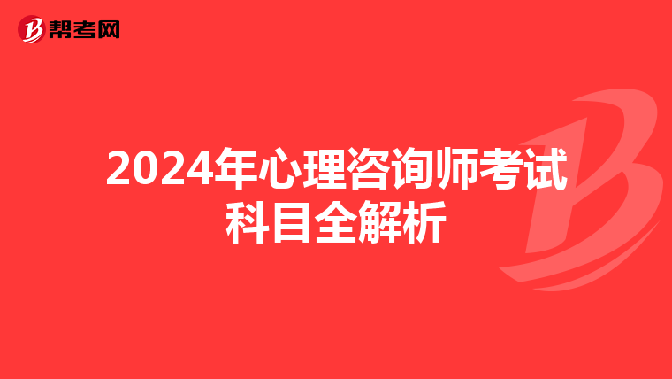 2024年心理咨询师考试科目全解析