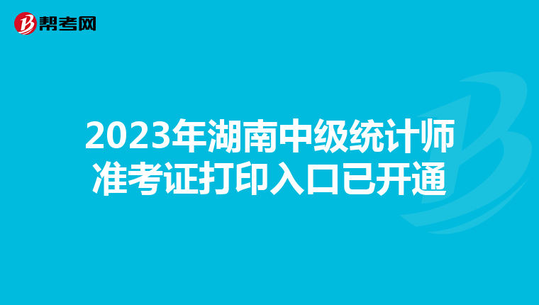 2023年湖南中级统计师准考证打印入口已开通