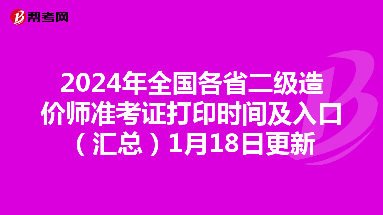 2024年全国各省二级造价师准考证打印时间及入口（汇总）1月18日更新
