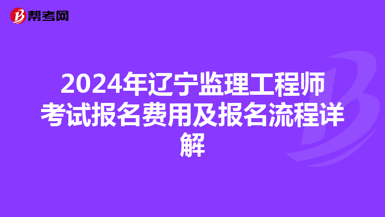 2024年辽宁监理工程师考试报名费用及报名流程详解