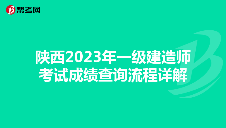 陕西2023年一级建造师考试成绩查询流程详解