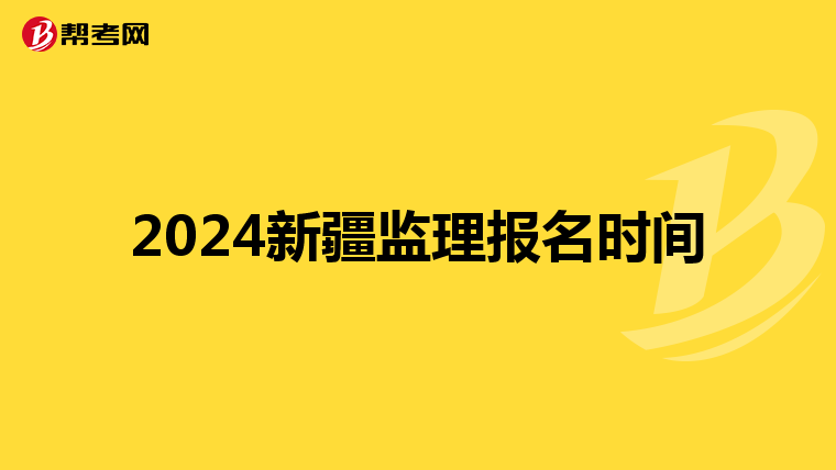 2024新疆监理报名时间