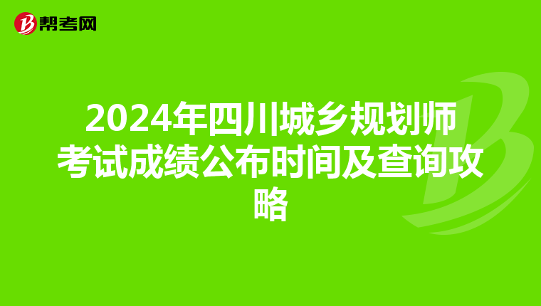 2024年四川城乡规划师考试成绩公布时间及查询攻略