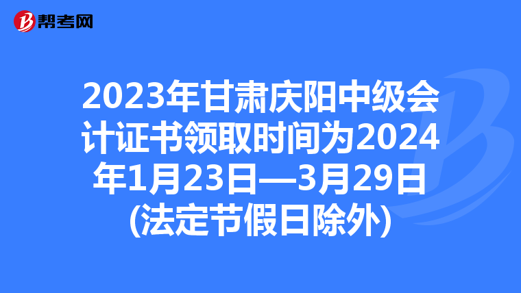 2023年甘肃庆阳中级会计证书领取时间为2024年1月23日—3月29日(法定节假日除外)