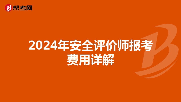 2024年安全评价师报考费用详解