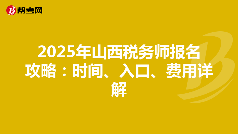 2025年山西税务师报名攻略：时间、入口、费用详解