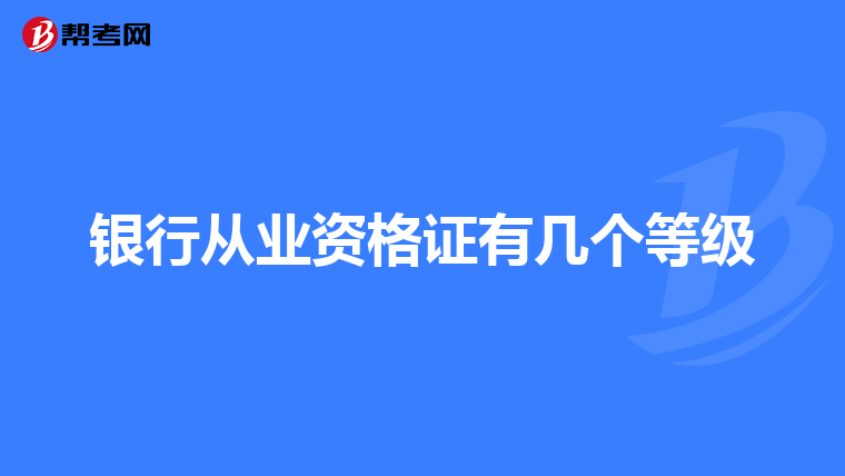 银行从业资格证有几个等级