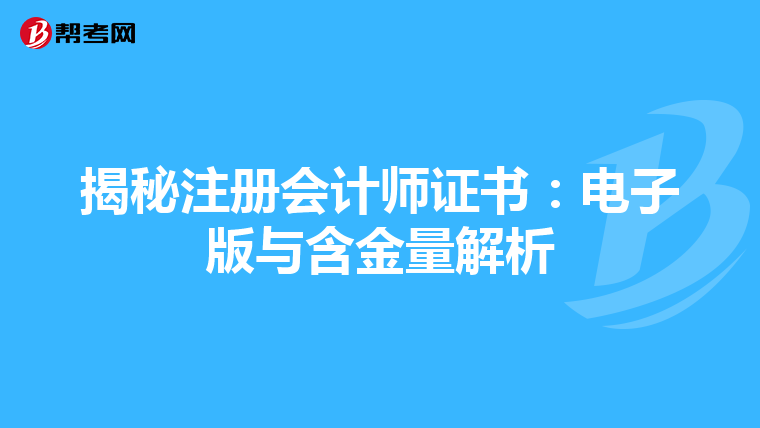 揭秘注冊會(huì)計(jì)師證書:電子版與含金量解析