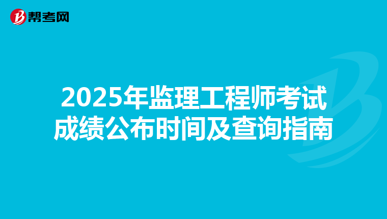 2025年监理工程师考试成绩公布时间及查询指南
