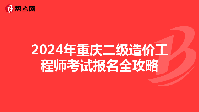 2024年重庆二级造价工程师考试报名全攻略