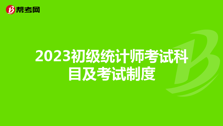 2023初级统计师考试科目及考试制度