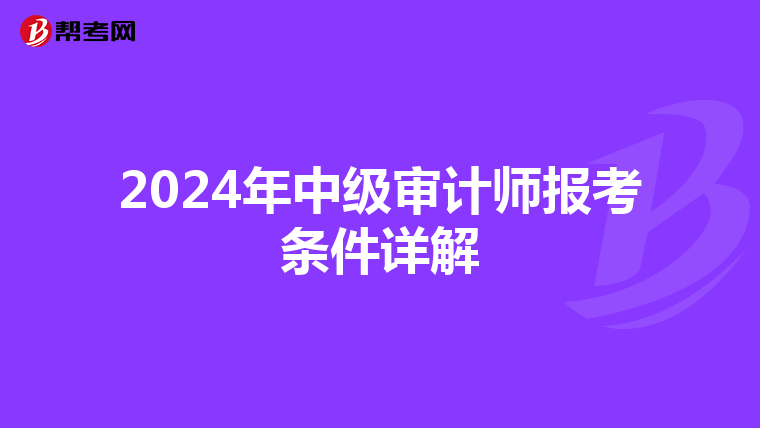 2024年中级审计师报考条件详解