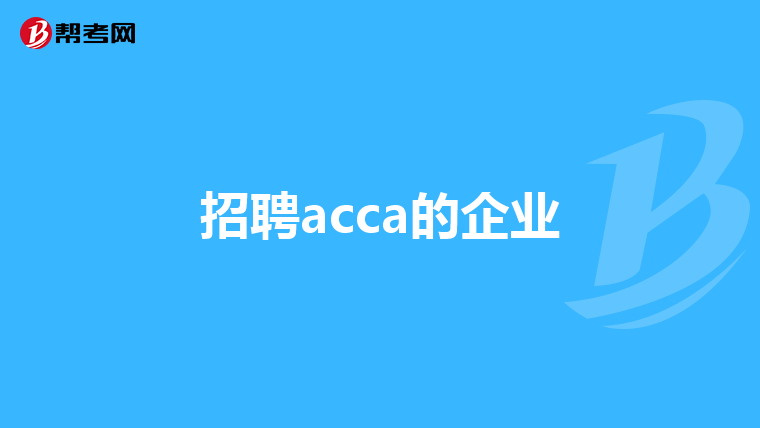 招聘acca的企业