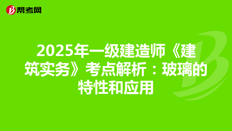 2025年一级建造师《建筑实务》考点解析：玻璃的特性和应用