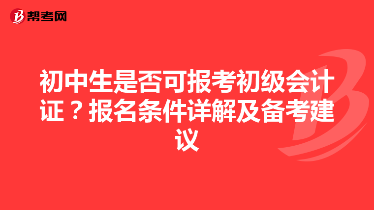 初中生是否可报考初级会计证？报名条件详解及备考建议