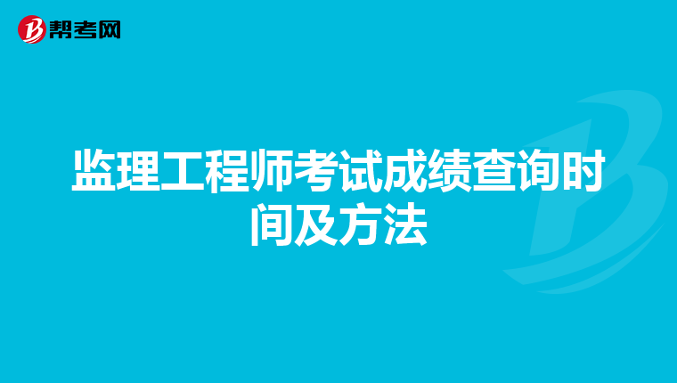 监理工程师考试成绩查询时间及方法