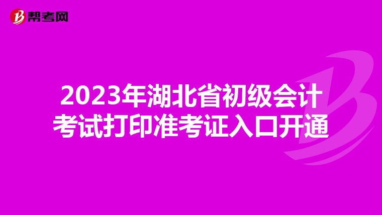 2023年湖北省初级会计考试打印准考证入口开通