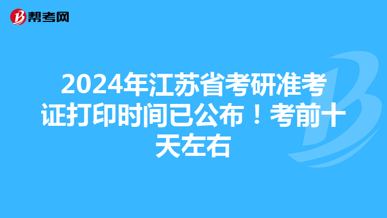 2024年江苏省考研准考证打印时间已公布！考前十天左右