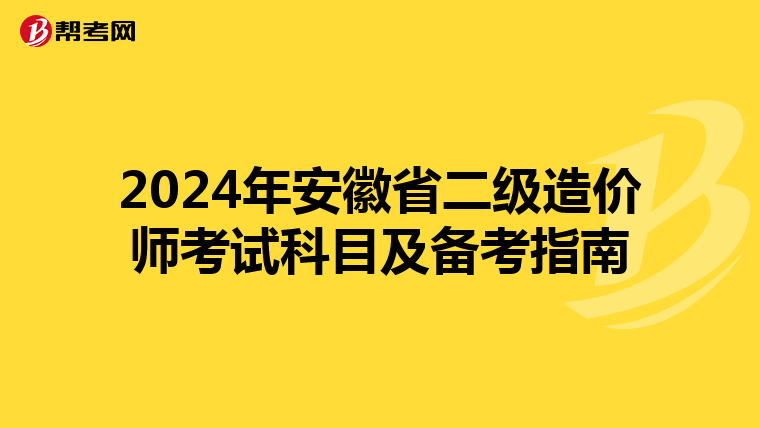 2024年安徽省二级造价师考试科目及备考指南