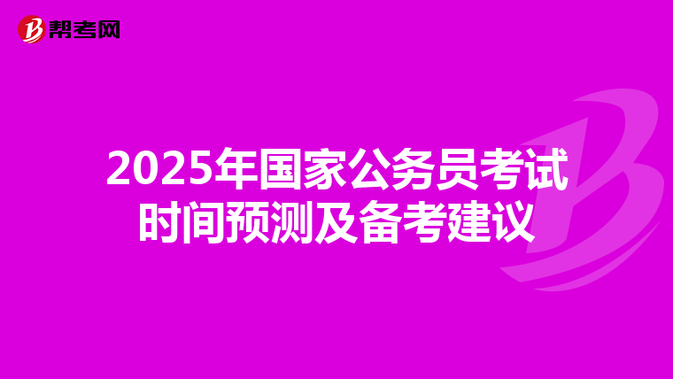 2025年国家公务员考试时间预测及备考建议