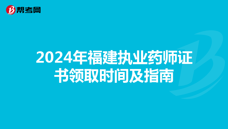 2024年福建执业药师证书领取时间及指南