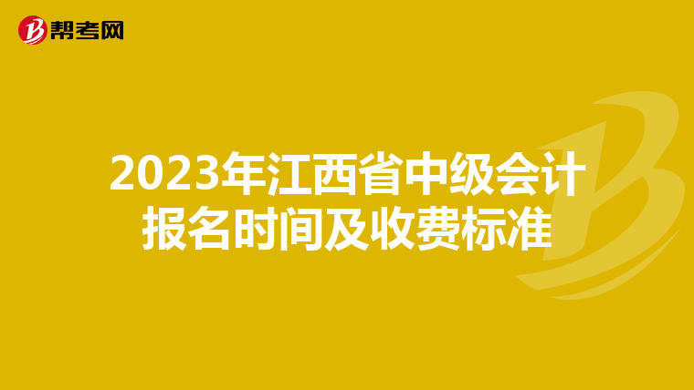 2023年江西省中级会计报名时间及收费标准