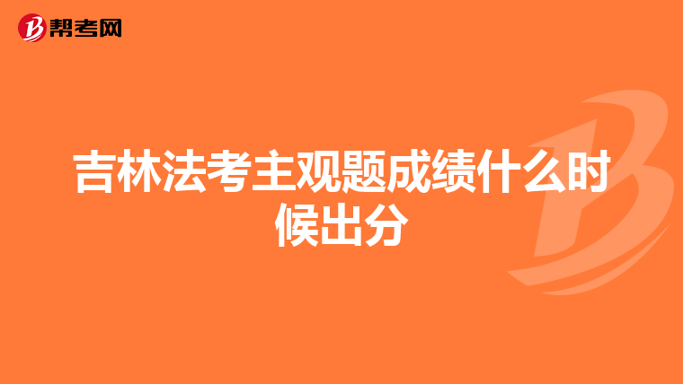 吉林法考主观题成绩什么时候出分