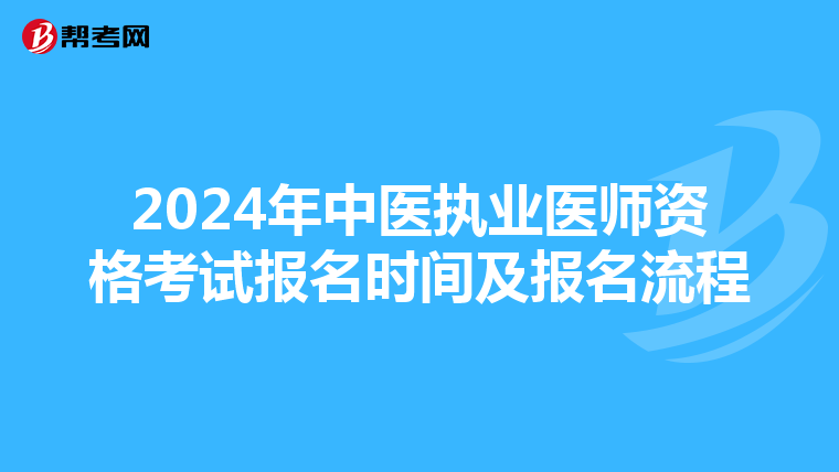 2024年中医执业医师资格考试报名时间及报名流程