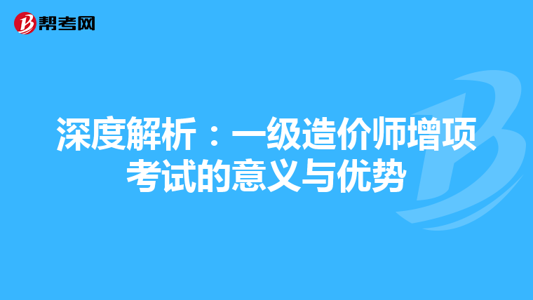 深度解析：一級造價師增項考試的意義與優勢