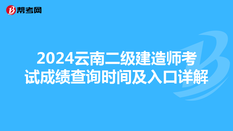 2024云南二级建造师考试成绩查询时间及入口详解