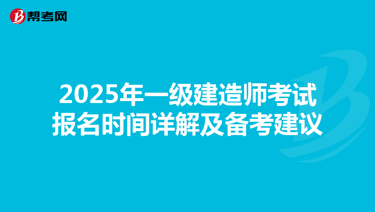 2025年一級建造師考試報名時間詳解及備考建議
