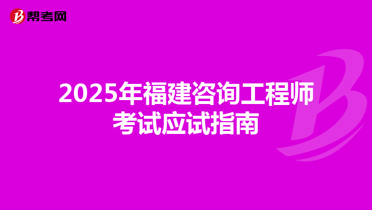 2025年福建咨询工程师考试应试指南